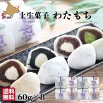 父の日 ギフト 生クリーム大福 60g×8個 詰め合わせ 4種(抹茶 黒ごま 小倉 紅茶) 菓々子 かかし わたもち 北海道スイーツ 函館 和菓子