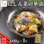 にしん 菜の花 酢漬け 600g 菜の華漬 北海道 ニシン 鰊 数の子 甘酢 おつまみ 酒の肴 お中元 丸心