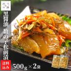 函館 黒醤油 松前漬け 数の子 1kg (500g×2) 黒造り 1キロ 産地直送 お正月 ギフト お土産 かずのこ おつまみ ご当地 北海道 丸心