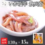 函館 いか塩辛 飲兵衛 1.95kg (130g×15