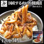  сушеный кальмар .. соевый соус . местного производства 120g × 1 пакет Hokkaido гора васаби входить ... тихоокеанский кальмар уголок ушко (уголок) подарок на Bon Festival васаби васаби 