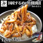  сушеный кальмар .. соевый соус . гора васаби входить ...360g(120g×3 шт ) круг сердце тихоокеанский кальмар уголок ушко (уголок) подарок на Bon Festival васаби Hokkaido 