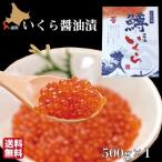 ショッピングいくら ギフト いくら 北海道 醤油漬け 500g 化粧箱入 鱒 イクラ 長谷川水産 ギフト 産地直送 送料無料