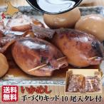生いかめし北海道いか飯いかめしキッ...