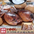 お歳暮 ギフト いかめし 北海道 森 手作り冷凍いかめしキット (たれ付) 10尾入 (送料無料)  イカめし イカ飯 冷凍食品 函館