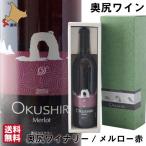 ワイン 奥尻ワイン メルロー 赤 2013 750ml お酒 北海道 贈り物 奥尻島 奥尻ワイナリー 【ギフト箱 母の日 / クール便】