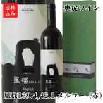 奥尻ワイン風揺139.442.1メ...