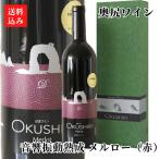 奥尻ワイン メルロー 赤 2021 音響振動熟成750ml 1本 北海道 奥尻島 お土産 お酒 酒 お中元 果実酒 奥尻ワイナリー