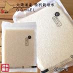 【令和6年産米】 ななつぼし 特別栽培米 真空パック 5kg (1kg×5) 精米 北海道 北斗 お中元 澤田米穀店 契約栽培