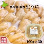 { предварительный заказ принимается } экономичный 1 месяцев ограничение морской еж Hokkaido внутри . остров без добавок соль вода .. сырой 3kg(100g×30) подарок на Bon Festival местного производства myou van не использование 