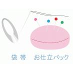 袋帯　お仕立パック