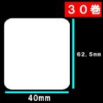 30巻　寺岡　東芝TEC　ユポサーマルラベル 送料無料 白無地ユポサーマルラベル　30巻(27000枚）ラベルサイズ長さ６２．５ｍｍ巾４０ｍｍ