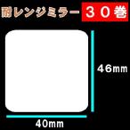 耐レンジ　寺岡　東芝TEC　送料無料 耐レンジミラーサーマルラベル３0巻(42000枚）ラベルサイズ縦46ｍｍ　横４０ｍｍラベルシール