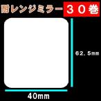 耐レンジ　寺岡　東芝TEC　送料無料 耐レンジミラーサーマルラベル30巻(30000枚）ラベルサイズ長さ６２．５ｍｍ　巾４０ｍｍラベルシール