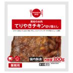 [冷凍] 伊藤ハム  てりやきチキン 切り落とし(もも) 300g（業務用）