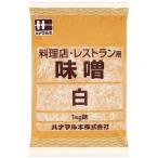 【ケース販売】ハナマルキ 業務用 料理店・レストラン用 味噌 白（だし無し） 1kg×10袋