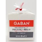 GABAN ギャバン 手作りのカレー粉セ