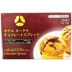 《冷蔵》 ホテルオークラ チョコレートスプレッド 150g×6個（1ケース）