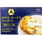 《冷蔵》 ホテルオークラ マーガリン 150g