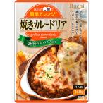 ハチ食品 【あまったご飯で簡単アレンジ】 28種のスパイス使用 焼きカレードリア／1人前 140g