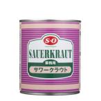 讃陽食品工業 S=O 業務用 サワークラウト 2号缶 770g【kou0207】