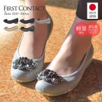 FIRST CONTACT 日本製 ファ