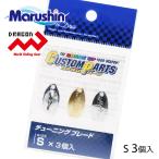 マルシン チューニングブレード 3ヶ入 S スピンテールジグ ブレード スピナー 渓流 ルアー ハードルアー スピナーベイト 海釣り 根魚 ロックフィッシュ 爆買