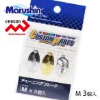 マルシン チューニングブレード 3ヶ入 M スピンテールジグ ブレード スピナー 渓流 ルアー ハードルアー スピナーベイト 海釣り 根魚 ロックフィッシュ 爆買