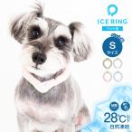 アイスリング suo ペット S ボタン付き 犬用 ひんやり かわいい 冷却 ネッククーラー クールリング ネックリング ネックバンド 28℃ 首掛け ICE RING A2Y4073