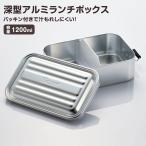アルミ 深型 ランチボックス 弁当箱 1200ml 1段 軽量 