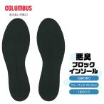 コロンブス 中敷き 靴 インソール 衝撃吸収 抗菌 悪臭ブロック 足の臭い対策 大きさ調整 香りつき 石鹸の香り 大きいサイズ 29-32cm カットできる フリーサイズ