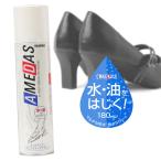 コロンブス AMEDAS アメダス 防水スプレー 180ml AMEDAS 1500 撥油 雨 雪 撥水 防汚 手入れ 革製品 保護 陸送限定対象商品
