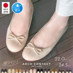 日本製 ARCH CONTACT アーチコンタクト バレエシューズ フラットシューズ パンプス ローヒール コンフォートシューズ 低反発1.5cmヒール 109-39071-72-73-74