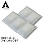 アタックベース 保冷剤 5P パック 空調風神服 ベスト 用 長時間 蓄冷剤 蓄冷材 ひんやり アイスパック 強力 氷点下 夏 ジェル レジャー 釣り