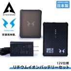 空調風神服 EFウェア 12V仕様 リチウムイオンバッテリー セット 4セル 充電 日本製 サンエス 2025 正規品 アタックベース RD9291J