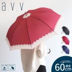 a.v.v 長傘 雨傘レディース 60cm 丈夫 撥水 婦人 おしゃれ かわいい 花柄 黒 赤 ブラック ネイビー レッド アーヴェヴェ 644935 爆買
