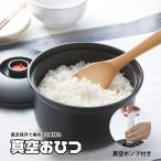 おひつ 真空保存 3合 残りご飯 レシ�