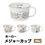 計量カップ ホーロー 450ml お菓子作