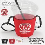 ドリンクスリング ドリンクカップ