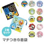 マチ付き 巾着 2枚組 小物入れ きんちゃく袋 かわいい キャラクター ポーチ 小さめ 通園 通学 幼稚園 入園 入学 新学期準備 コップ袋 KB64WN