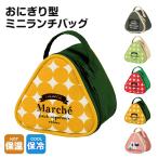 おにぎり 保冷 バッグ おにぎりケース おにぎりポーチ 保冷バッグ おむすび 子供 お弁当 グリーン 緑 レッド 赤 イエロー KONC2 爆買