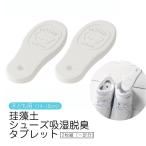 珪藻土 シューズ吸湿脱臭タブレット 靴 乾燥剤 くり返し使える 珪藻土 子供用 雨 14cm 15cm 16cm 17cm 18cm KSST1