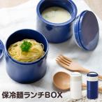 麺用 ランチボックス 3段 冷たい麺用 冷やしうどん 冷
