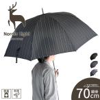 ノルディックライト 長傘 軽量 70cm 紳士 ストライプ シンプル 大きい ブラック ネイビー グレー Nordic Light 176633