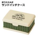 ショッピングos1 サンドイッチケース 折りたたみ お出かけ ランチ 弁当 サンドウィッチ パン 容器 畳める 折り畳み 仕切り付き コンパクト ランチボックス OS1