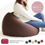 ショッピングビーズクッション ビーズクッション カバー 大きい 洗える クッションカバー 着せ替え おしゃれ シンプル 黒 ブラック 赤 レッド ネイビー ベージュ ブラウン グリーン 緑 5512T-C
