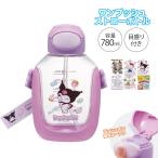 水筒 キッズ 780ml ワンプッシュ クリアボトル ストロー飲み 目盛り付き ショルダーストラップ 子供 男の子 女の子 常温 ディズニー サンリオ PDSH8DX