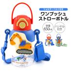 水筒 キッズ ワンプッシュ クリアボトル マスコット ストロー ストラップ 子供 男の子 女の子 常温 キャラクター 恐竜 車 PRMC7ST