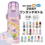 水筒 キッズ ワンタッチ コップ付き 子供 直飲み 男の子 女の子 キャラクター おしゃれ  かわいい 保冷 保温 ディズニー サンリオ SKDC4