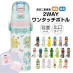 水筒 キッズ 470ml ワンタッチ コップ 子供 直飲み 男の子 女の子 キャラクター かわいい 保冷 ポケモン マリオ カービィ SKDC4